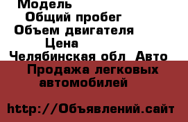  › Модель ­ Hyundai Sonata › Общий пробег ­ 96 › Объем двигателя ­ 24 › Цена ­ 180 000 - Челябинская обл. Авто » Продажа легковых автомобилей   